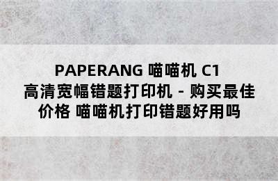 PAPERANG 喵喵机 C1 高清宽幅错题打印机 - 购买最佳价格 喵喵机打印错题好用吗